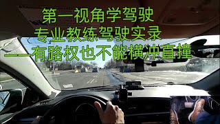 第一视角学驾驶：专业教练驾驶实录，有路权也不能横冲直撞（20220722）