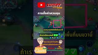 RoV การตั้งค่าควบคุม #RoV #rovthailand #shorts #gaming #qzadd