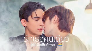 [OPV] - รักเธอคนเดียว ~ Ost.นิ่งเฮียSeries #เฮียอี้คนเดียว  | 🌎📸- KiKก๊อก