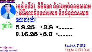 គណិតវិទ្យាវិធីគុណចំនួនទសភាគនិងចំនួនទសភាគ#Multiplication of decimals and decimal places