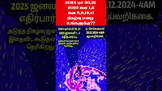 2024 டிச 30,312025 ஜன 1,2 ஜன 8,9,19,11நிகழ்வு மழை உங்களுக்கு?? #tamil_weather_news