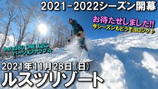 【スノー】2021.11.28 (SUN) @ルスツリゾート [北海道虻田郡]