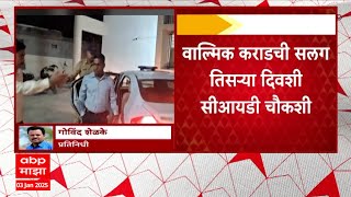 Walmik Karad CID Enquiry : वाल्मिक कराडची सलग तिसऱ्या दिवषी सीआयडी चौकशी