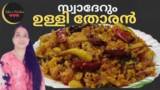 നാടൻ ചെറിയഉള്ളി തോരൻ //cheriya ulli thoran kerala style //idea 's kitchen ❤️❤️❤️