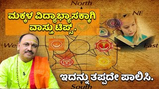 ಮಕ್ಕಳ ವಿದ್ಯಾಭ್ಯಾಸಕ್ಕಾಗಿ ವಾಸ್ತು ಟಿಪ್ಸ್ Dr. Muguru Madhudixith | Indias Famous Astrologer | Mysuru