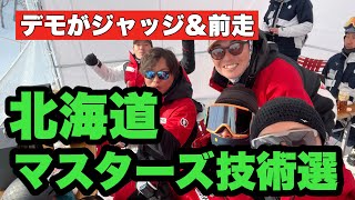 デモが前走！北海道マスターズ技術選