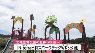 北薩広域公園にネーミングライツ導入　鹿児島・さつま町 (23/08/16 13:43)