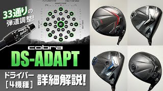 コブラ『DS-ADAPT』ドライバー試打解説！　直感的な弾道調整が可能な新たなスリーブ「FITUREFIT33」もチェック