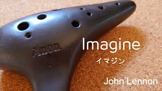 【イマジン(Imagine) / John Lennon】オカリナ/虹笛(ocarina/오카리나/nijibue)