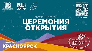 IV зимняя Спартакиада молодёжи (юниорская) России 2023 года. Церемония открытия