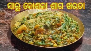 ସାରୁ, କୋଶଳା,ପାଳଙ୍ଗ ଶାଗ ଖରଡା / odia saru saga / odia style saga kharada / saru saga ghanta