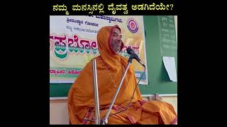 ನಮ್ಮ ಮನಸ್ಸಿನಲ್ಲಿ ದೈವತ್ವ ಅಡಗಿದೆಯೇ? | Is divinity hidden in our mind?