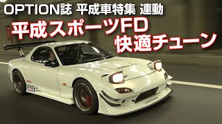 平成 スポーツカー RX-７ パンスピード 製作の ファインチューン 仕様を 飯田アキラ が試乗 OPTION 誌12月号 連動企画 【新作】