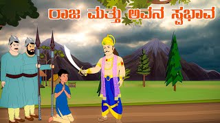 ರಾಜ ಮತ್ತು ಅವನ ಸ್ವಭಾವ | Raja Matthu Avana Swabhava | Kannada Story | Stories in Kannada | Fairy Tales