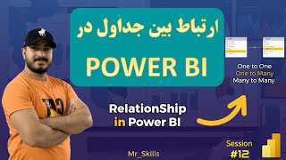 ارتباط بین جداول در پاوربی آی- Relationships in power bi