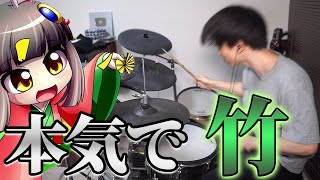 【立秋 feat.ちょこ】『竹』を本気でドラム演奏してみた【初見からのリベンジ】