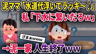 【2ch修羅場スレ】泥ママが盗んだ水道で節約生活→こっそりと下水に繋いだ結果w【ゆっくり解説】【2ちゃんねる】