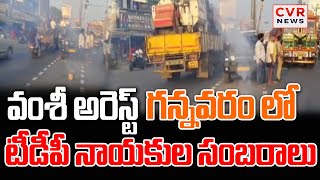 వంశీ అరెస్ట్ గన్నవరం లో టీడీపీ నాయకుల సంబరాలు | TDP Leaders Celebrations | CVR News