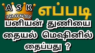 எப்படி பனியன் துணியை தையல் மெஷினில் தைப்பது ? How to Stitch Banian Cloth in Sewing Machine ?