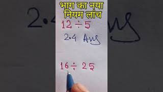 भाग देने का नया नियम | bhag dene ka naya niyam #shorts #shorts_math #शोर्ट्स #divide_kaise_banaye