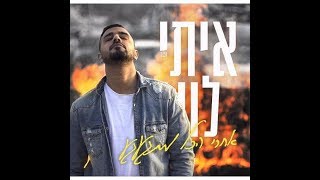 איתי לוי - אחרי הכל מתגעגע טעימה מהשיר חלק 2