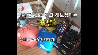 남들 다 해버린 RTX 2080 리뷰 ,, 머 그럼 전 2080 으로 배그나 한판 (ﾒ￣▽￣)︻┳═一 ・・・--------☆