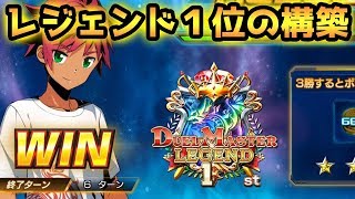 【とんでもない構築】レジェンド１位の猛者のデッキを見れば現環境の全てが分かる。SRなしの無課金デッキで伝説へ。【デュエプレ】【デュエマプレイス】