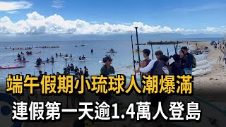 端午假期小琉球人潮爆滿　連假第一天逾1.4萬人登島－民視新聞