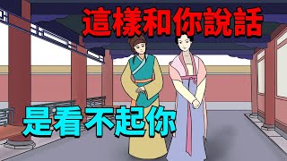 一個人，經常這樣和你說話，其實就是“看不起”你，別再來往了！【國學心旅】#爲人處世#國學智慧#交往#識人術