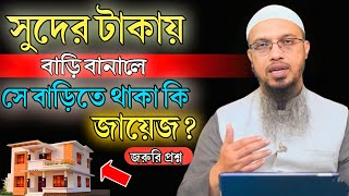 সুদের টাকায় বাড়ি বানালে সে বাড়িতে কি থাকা জায়েজ?শায়খ আহমাদুল্লাহ|Sheikh Ahmadullah|Rb Media|