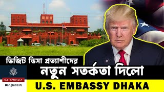 ভিজিট ভিসা প্রত্যাশীদের নতুন সতর্কতা দিলো আমেরিকা এম্বাসি ঢাকা || B1/B2 Visa || US Embassy ||