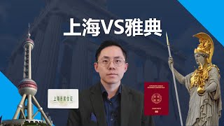 移民希腊VS上海户口，哪个更容易？落户北上广更值得还是移民欧洲更有未来？#希腊移民 #希腊非盈利移民 #希腊购房移民 #希腊