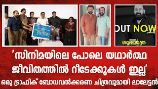 സിനിമയിലെ പോലെ യഥാർത്ഥ ജീവിതത്തിൽ റീടേക്കുകൾ ഇല്ല ഒരു മോഹൻലാൽ ചിത്രം | Larish km | Mohanlal | Kochi