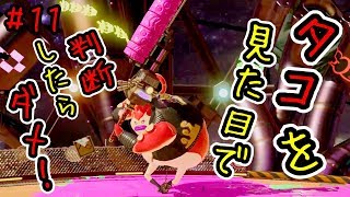 ＃１１【スプラトゥーン２】ヒーローモード　エリア２　ボスステージ　「スゴイ ドスコイ　＃タコツボザムライ」　のんびり実況