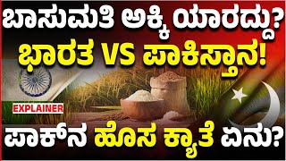 ಬಾಸುಮತಿ ಅಕ್ಕಿ ಯಾರದ್ದು? ಭಾರತ VS ಪಾಕಿಸ್ತಾನದ ಮಧ್ಯೆ ಯುದ್ಧ! ಪಾಕ್‌ನಿಂದ ಮತ್ತೆ ಕುತಂತ್ರ! | Vijay Karnataka