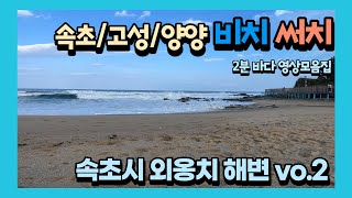 속초시 외옹치 해변 vo.2 | 바닷가 영상 모음 | 2분 모음집 | 4K