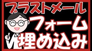 【ブラストメールの使い方】登録フォームを埋め込み・リンクを設置する方法（やり方）（旧ブレインメール）【Blastmail】