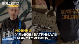 У Львові затримали наркоторговця, який збував психотропи