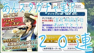 【あんスタガチャ】りっちゃんお誕生日おめでとう！！【２０連】