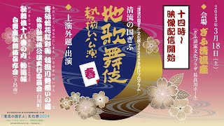 清流の国ぎふ 地歌舞伎勢揃い公演 春 － 2023年3月18日（土）