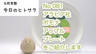 【北欧食器　今日のヒトサラ】アラビア社　ポモナ　アップル　プレートをご紹介します #北欧食器 #北欧 #食器 #フィンランド #アラビア #ポモナ #ライヤ #ウオシッキネン