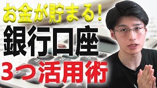 銀行口座を3つ使い分けて貯金節約をしよう！家計簿も大事ですがお金を管理するという点で口座ごと用途を分けるとなおいいです！