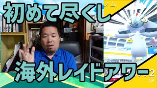 【ポケモンGO】初めての海外のレイドアワーでアグノムの色違いを狙う！