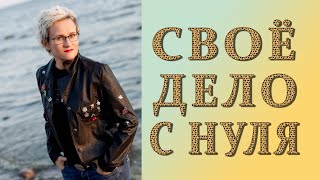 СВОЁ ДЕЛО С НУЛЯ. КАК СНИЗИТЬ РИСКИ? С ЛЮБОВЬЮ ПОСВЯЩАЮ РУССКИМ ЭМИГРАНТАМ В АМЕРИКЕ. Наталья ГРЭЙС