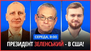 ⏰РАНКОВИЙ СПЕЦЕФІР: Візит Президента Зеленського в США