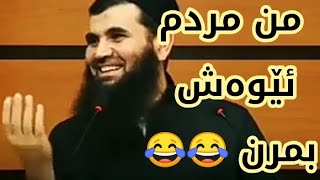 کۆکراوەی خۆشترین چیرۆک و بەسەرهاتە کۆمیدیەکانی دکتۆر عبداللطیف 😂😂 من مردم ئێوەش تۆزێ بمرن 😂