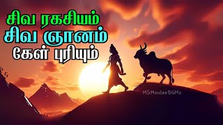 சிவ ரகசியம் சிவ ஞானம்.. மனம் அமைதி பெற கேள்..! lord shiva