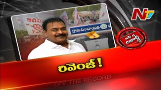 రాజోలు ఎమ్మెల్యే రాపాకపై జనసైనికులు రివెంజ్ తీర్చుకున్నారా? | OTR | Ntv