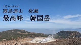 【日帰り登山】登山初心者の友人と久々の再開で霧島山を登る([One-day climbing] Climbing Mt. Kirishima)