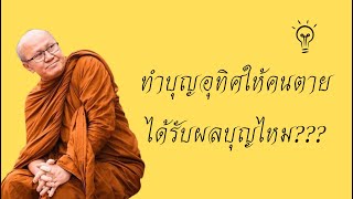 ทำบุญใส่บาตรให้คนตายได้รับผลบุญไหม? | พระสิ้นคิด วัดป่าบ่อน้ำพระอินทร์